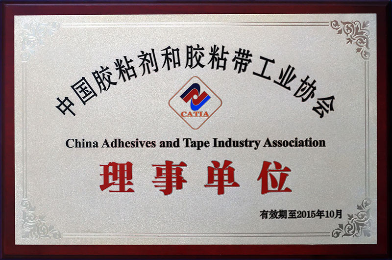 中國膠粘劑和膠粘帶工業協會理事單位