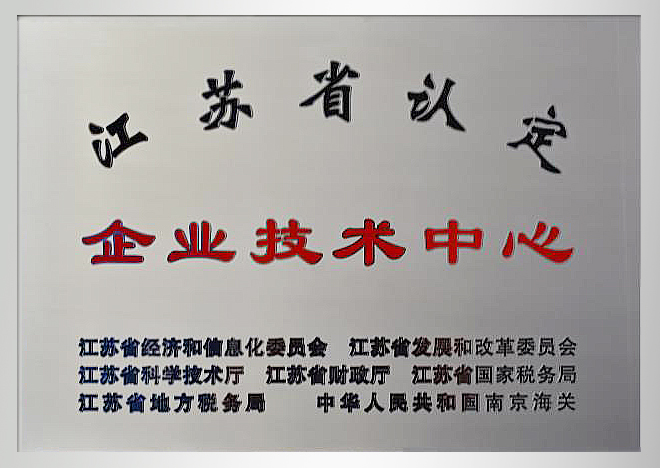 江蘇省認定“企業技術中心”