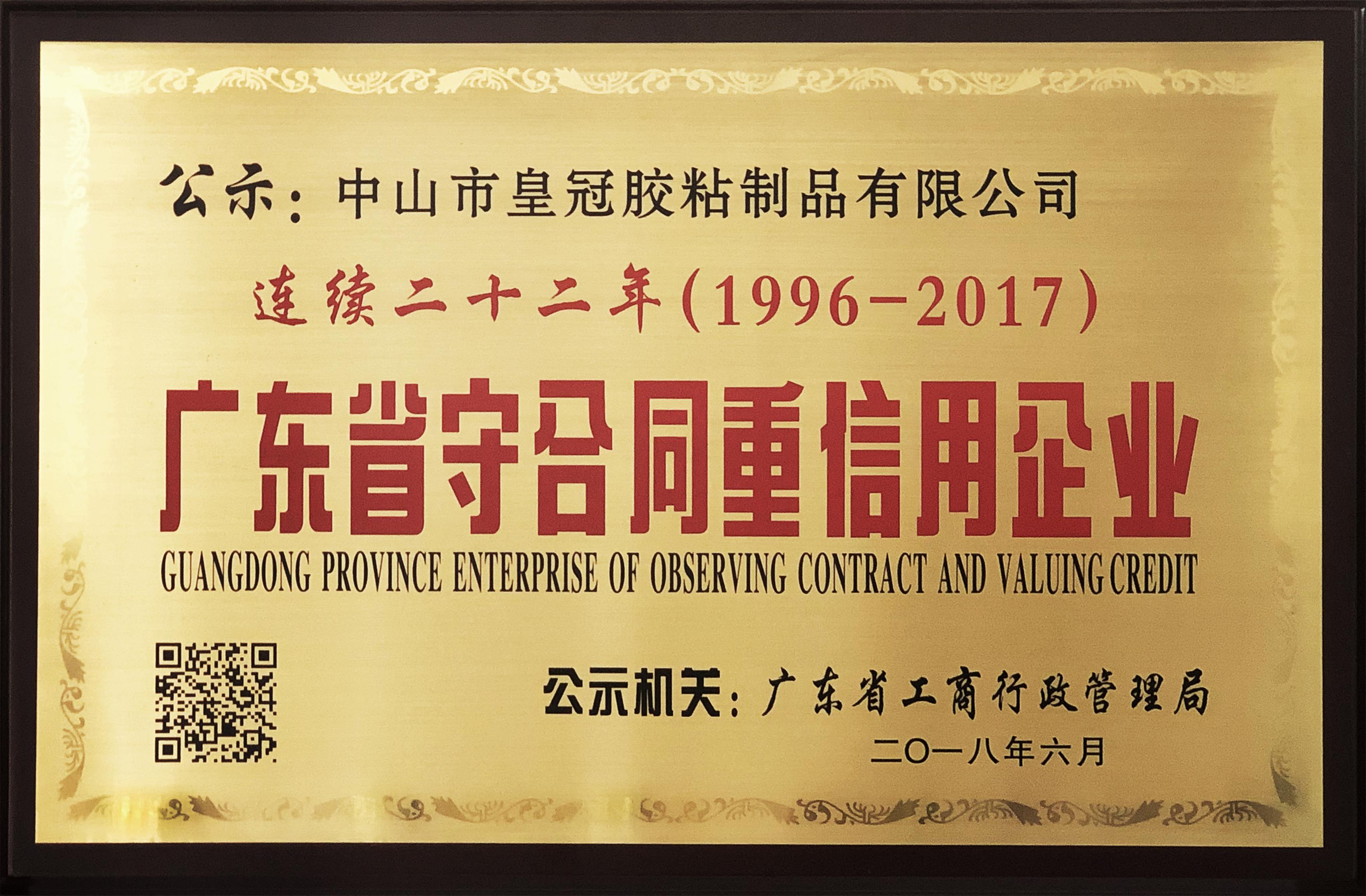 “連續二十二年 （1996-2017）廣東省守合同重信用企業”