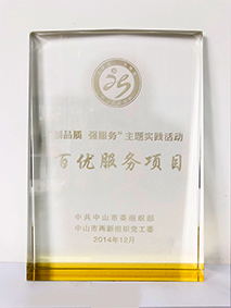 榮獲中山市“創品質 強服務”主題實踐活動百優服務項目