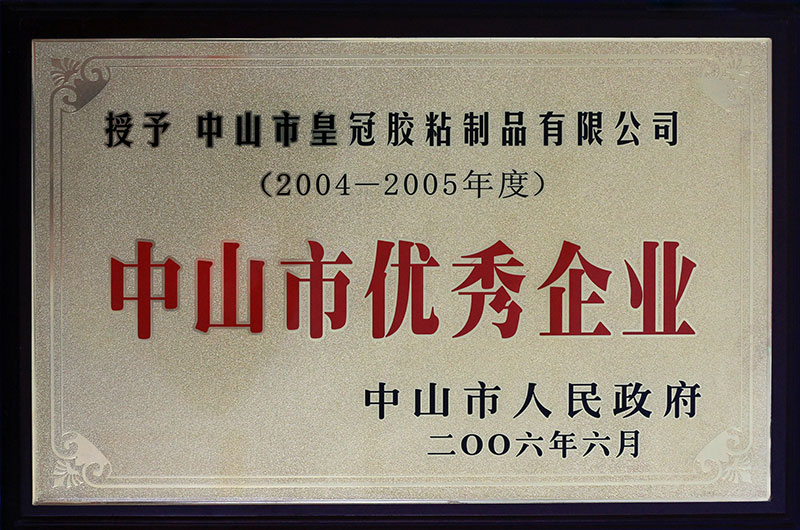 榮獲“2004-2005年度中山市優秀企業”
