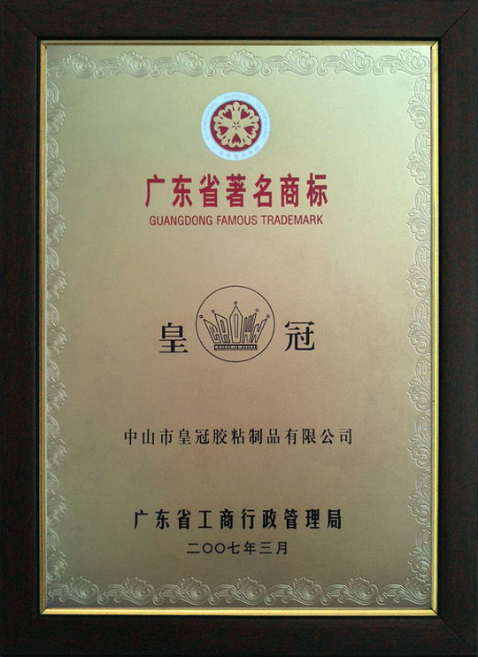 榮獲“廣東省著名商標”