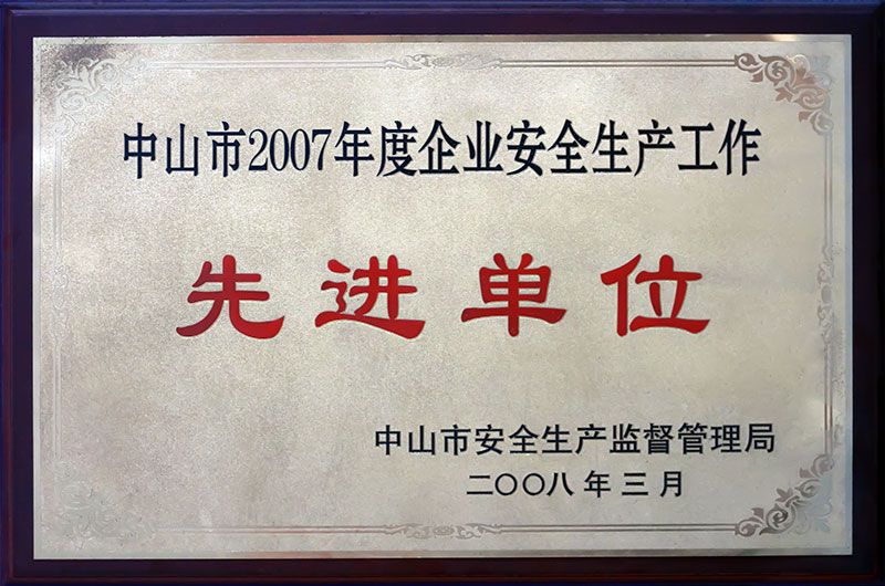 榮獲“中山市2007年度企業安全生產工作先進單位”