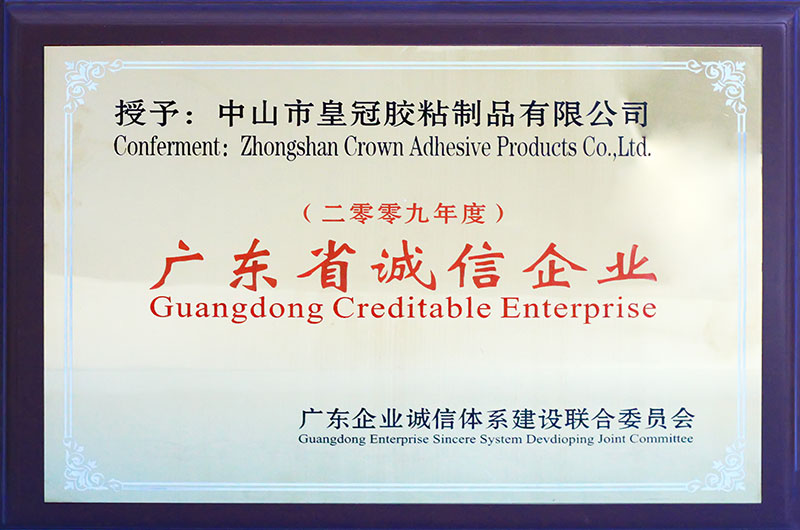榮獲 ''廣東省誠信企業''