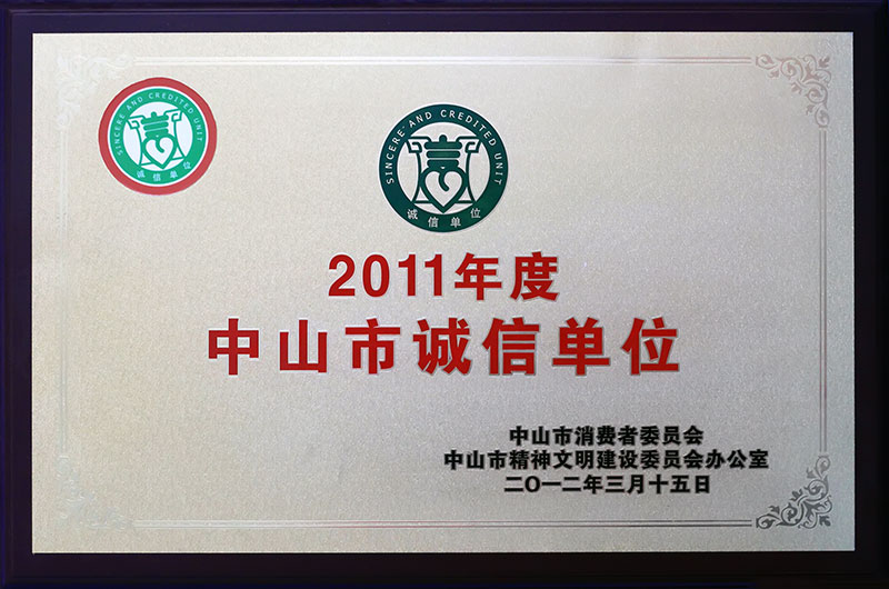榮獲“2011年度中山市誠信單位”
