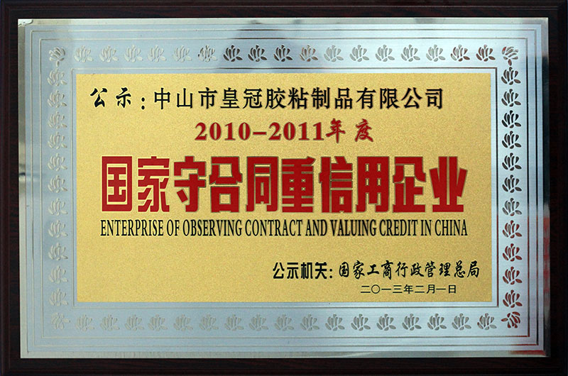 榮獲“2010-2011年度國家守合同重信用企業”