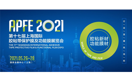 皇冠膠粘制品2021年上海展會(huì)回顧暨深圳展會(huì)預(yù)熱
