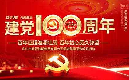 皇冠公司黨支部舉辦慶祝建黨100周年系列學(xué)習(xí)活動(dòng)