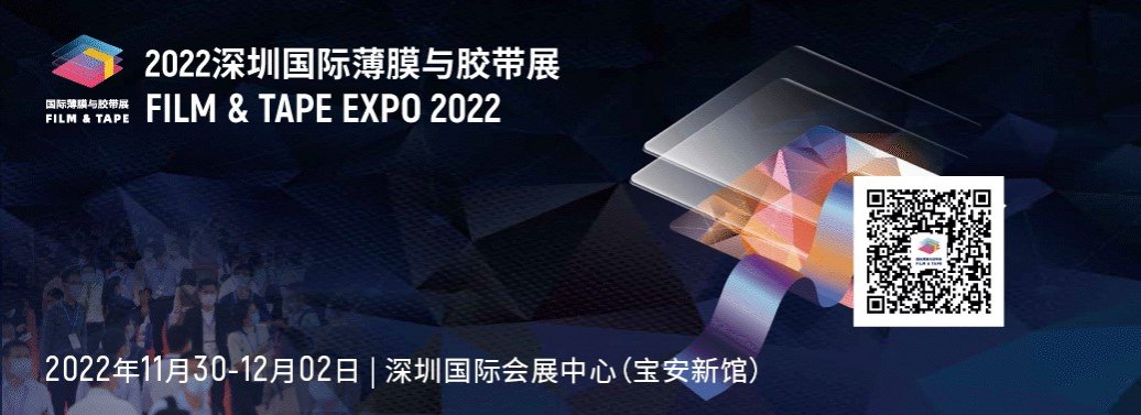 皇冠將登陸2022年深圳國際薄膜與膠帶展